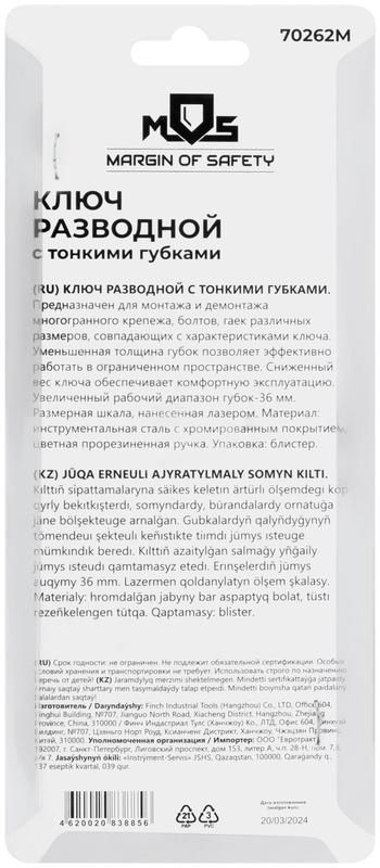 Ключ разводной с тонкими губками пластиковая накладка на ручку 150мм (36мм) MOS 70262М