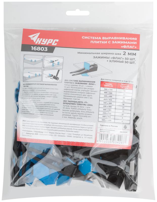 Система выравнивания плитки СВП зажимы "Флаг" и клинья ширина шва 2.0мм (уп.100шт) КУРС 16803