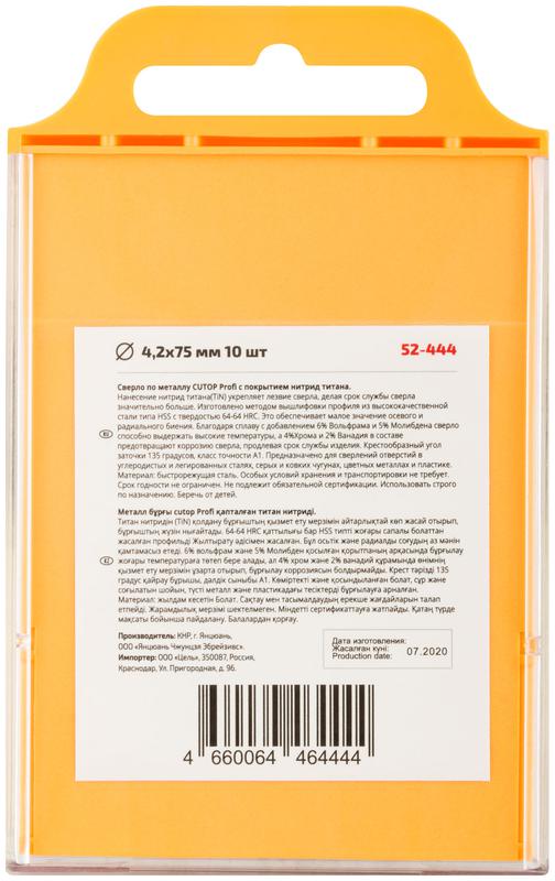Набор сверл по металлу Profi 4.2х75мм титан. покрытие (уп.10шт) Cutop 52-444