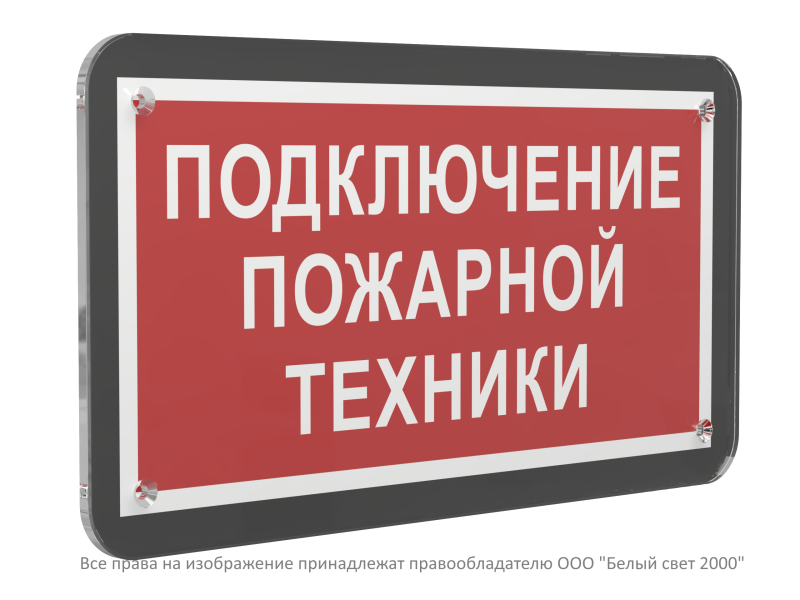 Знак безопасности PS-33186-Black.F34"Подключение пожарной техники" Белый свет a33011