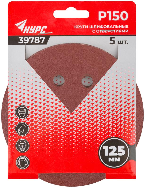 Круг шлифовальный с отверстиями (липучка) 125мм Р 150 алюм./оксидные (уп.5шт) КУРС 39787