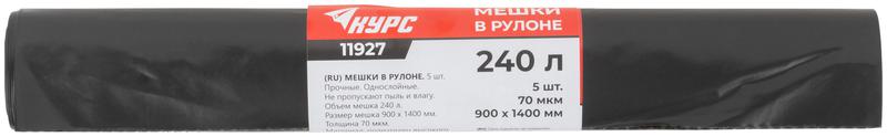 Мешок для строительного мусора ПВД прочные 240л 900х1400мм толщина 70мкм (уп.5шт) КУРС 11927