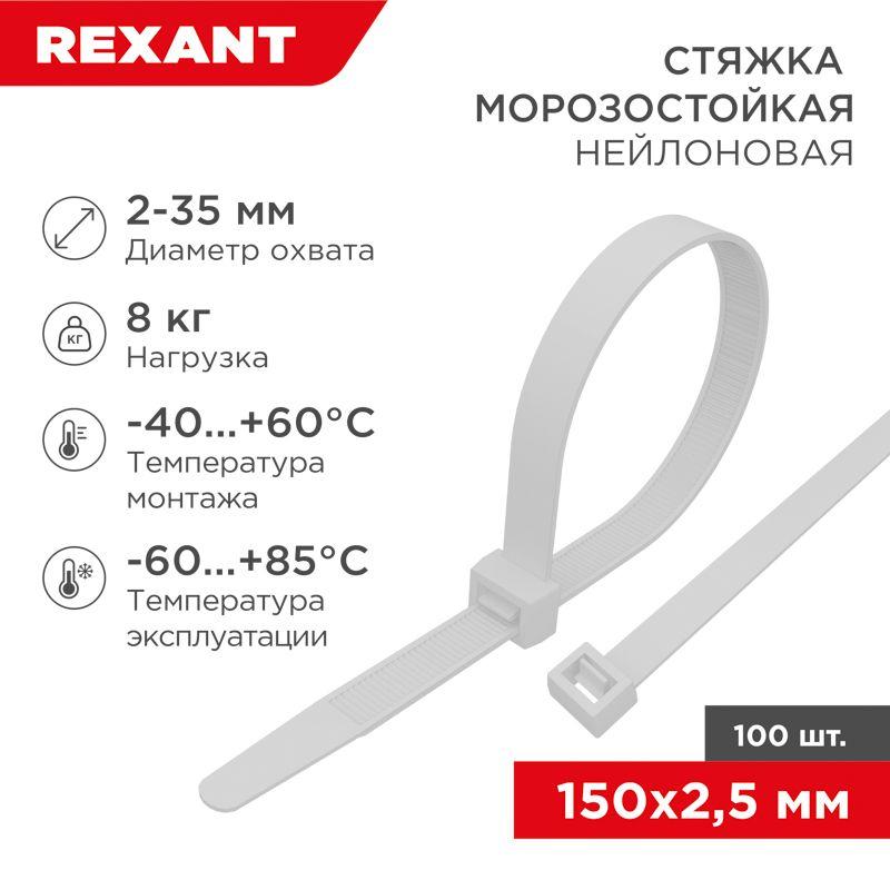 Хомут морозостойкий 150x2.5мм бел. (уп.100шт) Rexant 87-0150