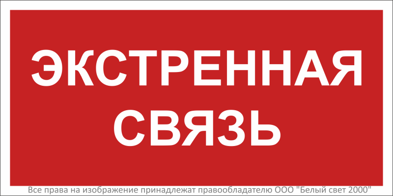 Знак безопасности BL-3015B.F27"Экстренная связь" Белый свет a32143