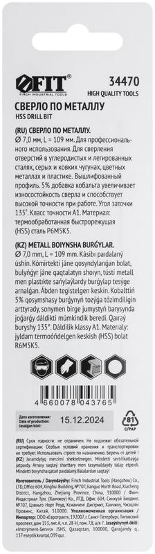 Сверло по металлу Профи 7.0мм HSS с добавкой кобальта 5% (блист.1шт) FIT 34470