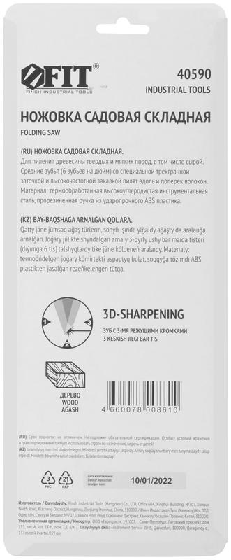 Ножовка садовая складная мелкий каленый зуб 3D заточка 180мм FIT 40590