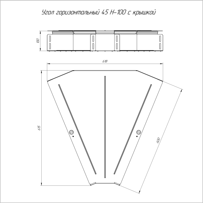 Угол горизонтальный 45град. 600х100 0.8мм с крышкой Стандарт Промрукав PR16.0621