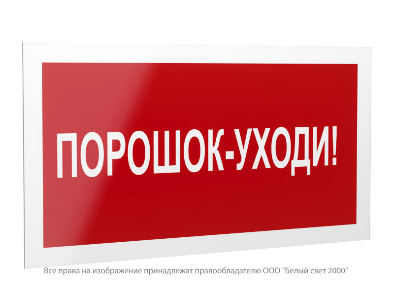 Знак безопасности PS-42226.F26"Порошок-уходи" Белый свет a23540