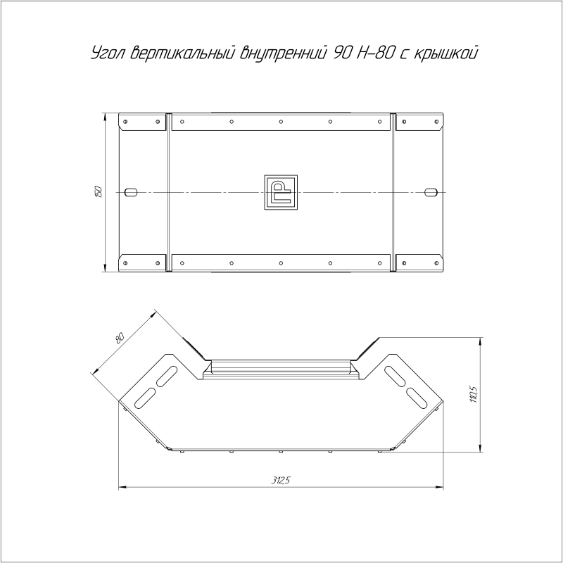 Угол вертикальный внутр. 90град. 150х80 0.7мм с крышкой Стандарт Промрукав PR16.0528