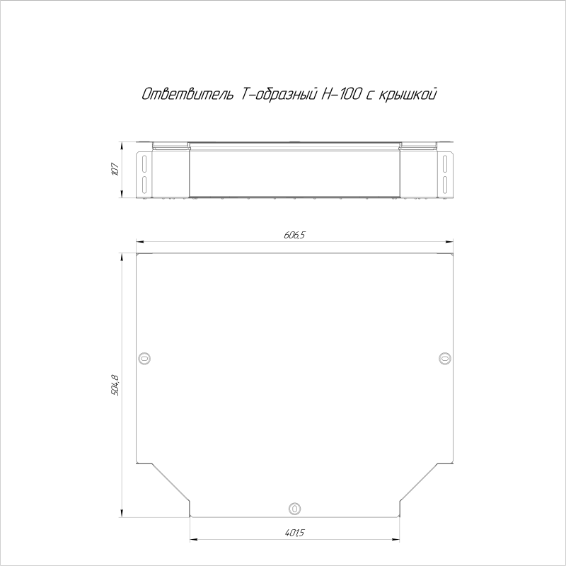 Ответвитель для лотка Т-образ. 400х100 Стандарт с крышкой Промрукав PR16.0633