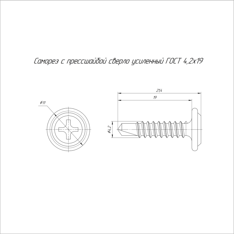 Саморез с прессшайбой сверло усиленный 4.2х19 (уп.100шт) Промрукав PR17.00561