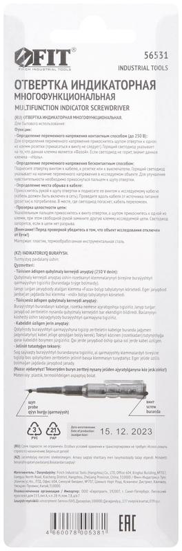 Отвертка индикаторная многофункциональная 70-250 В FIT 56531
