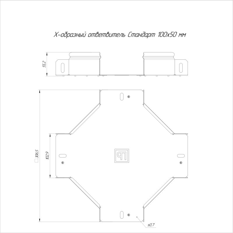 Ответвитель для лотка Х-образ. 100х50 Стандарт HDZ Промрукав PR16.1704