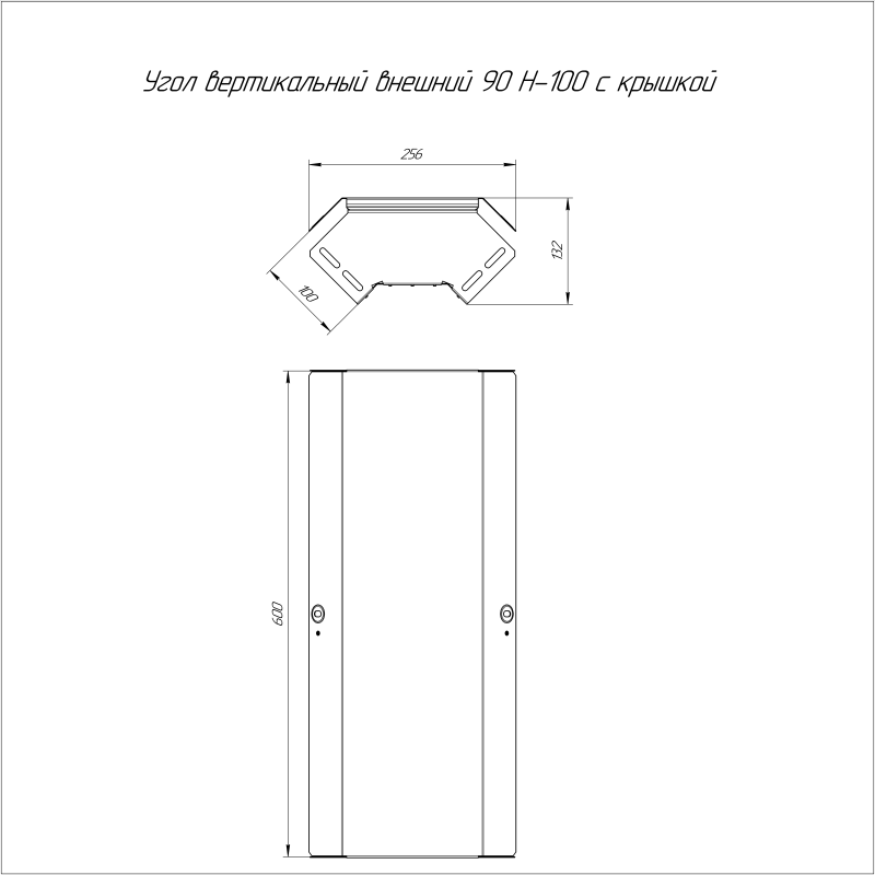 Угол для лотка вертикальный внешний 90град. 600х100 с крышкой Стандарт Промрукав PR16.0591