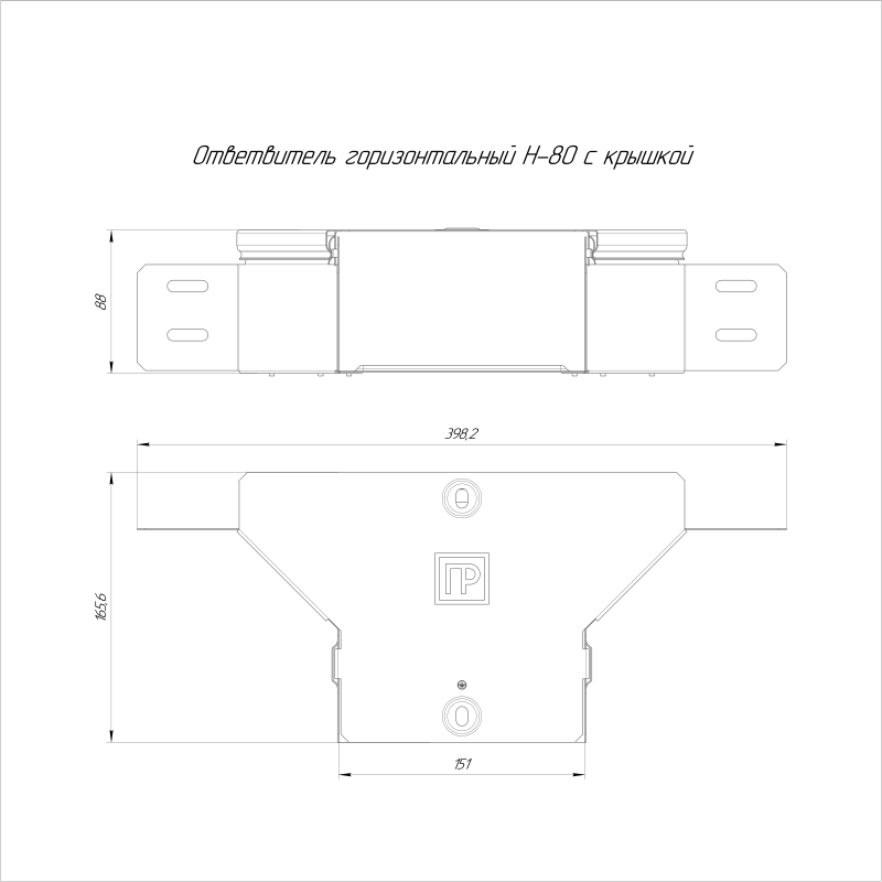 Ответвитель горизонтальный 150х80 0.7мм Стандарт с крышкой Промрукав PR16.1177