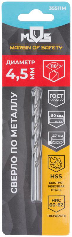 Сверло по металлу HSS в блистере угол заточки 118град. 4.5х80мм MOS 35511М