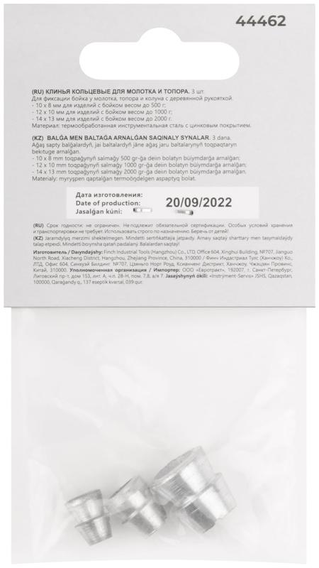 Клин для молотка и топора "кольцевой" 10х8мм 12х10мм 14х13мм (3шт) КУРС 44462