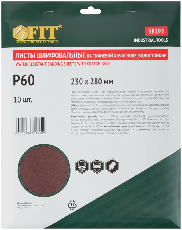 Лист шлифовальный водостойкий на тканевой основе алюм./оксидный профи 230х280мм (уп.10шт) Р 60 FIT 38193