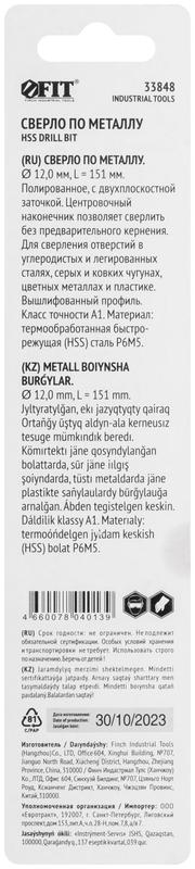 Сверло по металлу HSS полированное центровочный наконечник Р6М5 блист. 12.0х151мм FIT 33848