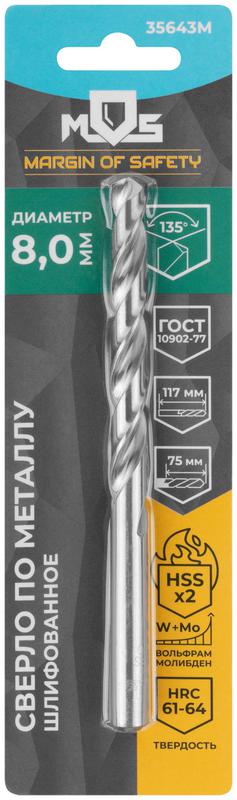 Сверло по металлу HSS шлифованное в блистере угол заточки 135град. 8.0х117мм MOS 35643М