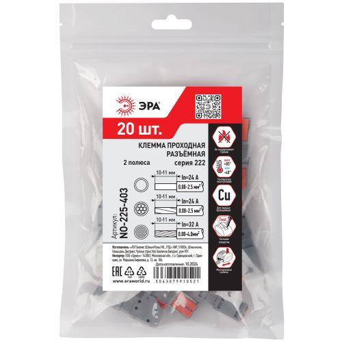 Клемма проходная разъемная 222-2412R 2п 0.08-2.5/4кв.мм с рычагами NO-225-403 (уп.20шт) Эра Б0067947