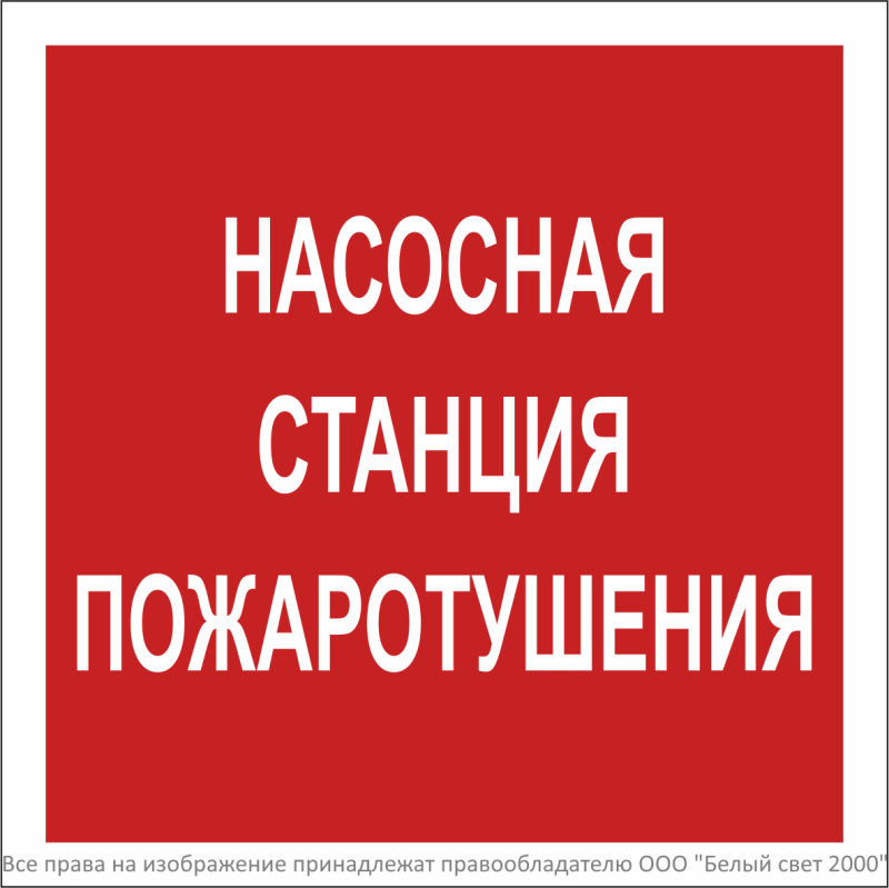 Знак безопасности NPU-2424.F21"Насосная станция пожаротушения" Белый свет a34970