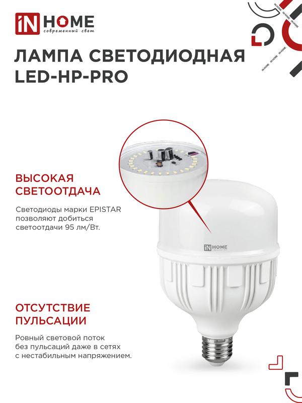 Лампа светодиодная высокомощная LED-HP-PRO 80Вт цилиндр 6500К холод. бел. E27 7600лм 230В с адаптером E40 IN HOME 4690612031149
