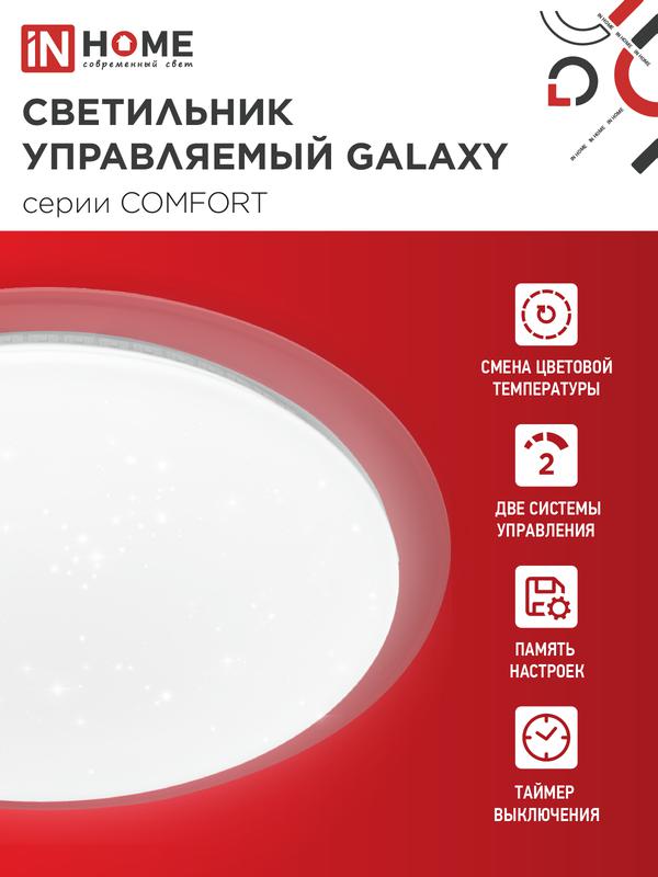 Светильник светодиодный COMFORT GALAXY 55Вт 3000-6500К 4400лм 230В 450х70мм с пультом ДУ IN HOME 4690612035062