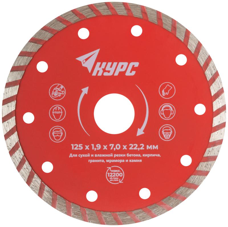 Диск отрезной алмазный Турбо 125х1.9х7.0х22.2мм сухая и влажная резка КУРС 37267