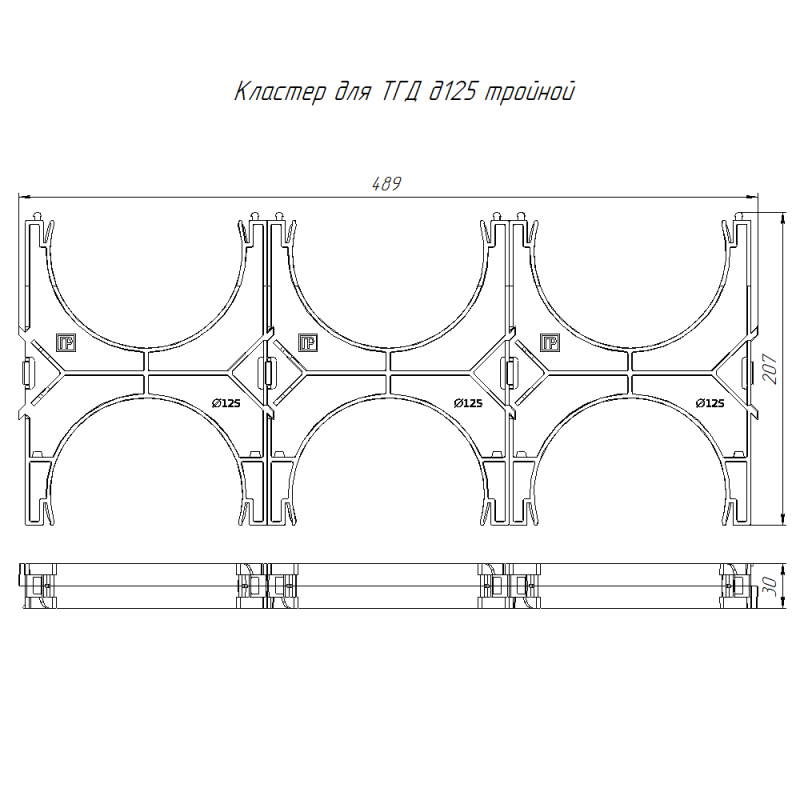 Кластер тройнойной двухсторонний для двустен. труб d125мм Промрукав PR13.02582