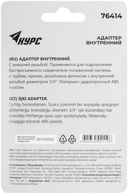 Адаптер внутренний пластиковый 3/4дюйм КУРС