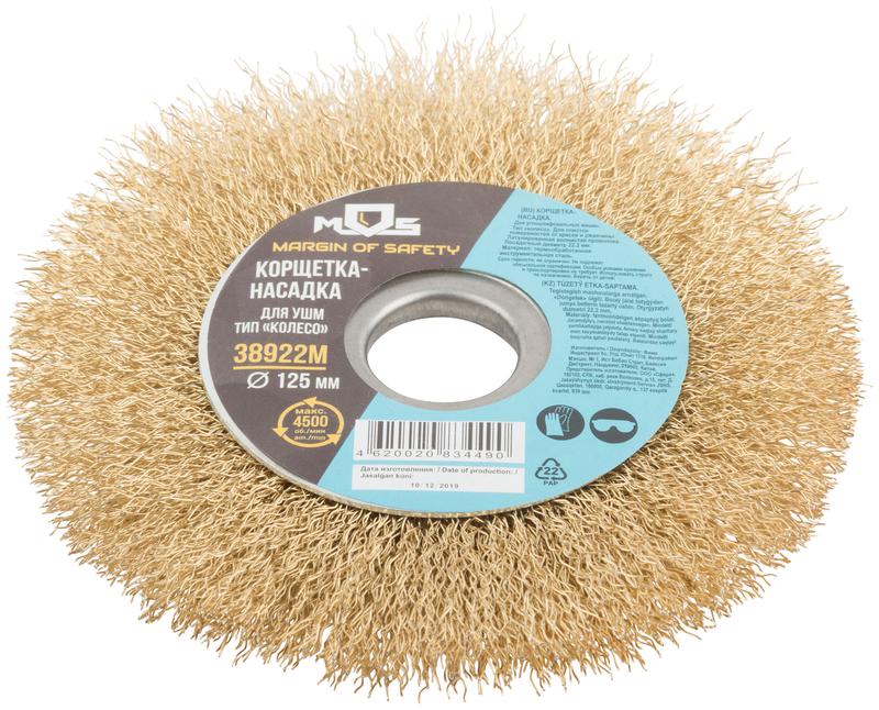 Корщетка тип "колесо" посадочный диаметр 22.2мм стальная латунированная волнистая проволока 125мм MOS 38922М