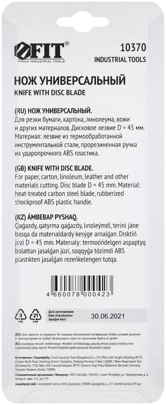 Нож универсальный с дисковым лезвием FIT 10370