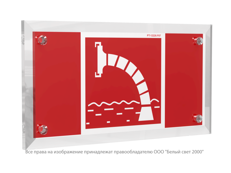 Знак безопасности PT-12228.F07"Пожарный водоисточник" Белый свет a20954