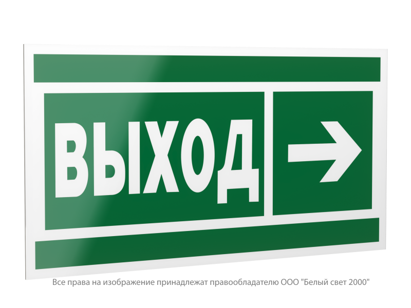 Знак безопасности PP-40205.E30"Направление к эвакуационному выходу направо" Белый свет a20793