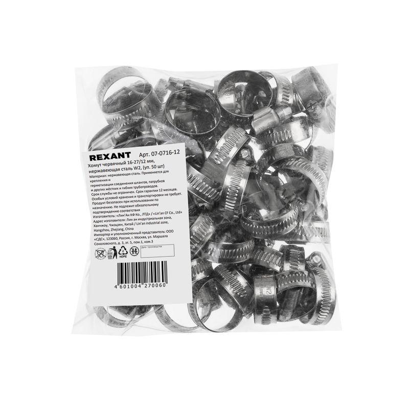 Хомут червячный 16-27/12-0.8мм нержавеющая сталь W2 (уп.50шт) Rexant 07-0716-12