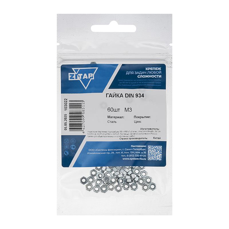 Гайка шестигранная М3 DIN 934 оцинк. (уп.60шт) Zitar 103022