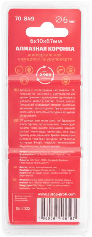 Коронка алмазная универсальная Special шестигранный хвостовик 1/4дюйм 6х10х67мм Cutop 70-849