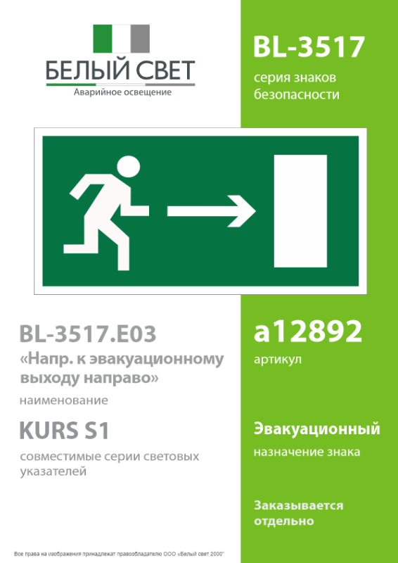 Пластина BL-3517.E03 "Выход направо" Белый свет a12892