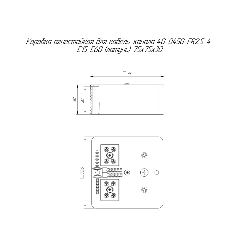 Коробка огнестойкая для кабель-канала 40-0450-FR2.5-4 Е15-Е60 75х75х30 латунь Промрукав 40-0450-FR2.5-4-Е60