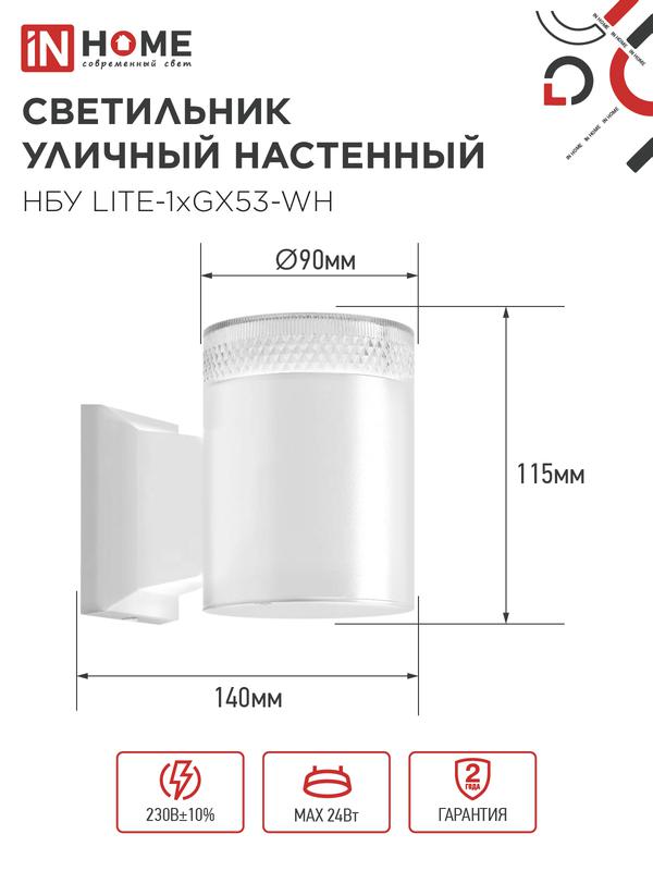 Светильник НБУ LITE-1хGX53-WH IP65 уличный настен. односторон. под лампу 1хGX53 алюм. бел. IN HOME 4690612051826