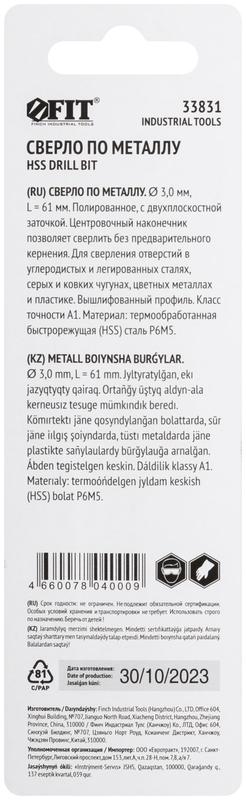 Сверло по металлу HSS полированное центровочный наконечник Р6М5 блист. 3.0х61мм FIT 33831