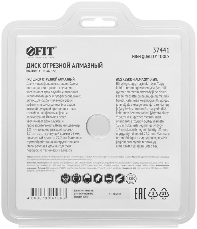 Диск отрезной/шлифовальный алмазный 125х1.7х25х22.2мм сухая и влажная резка FIT 37441