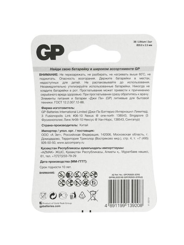 Элемент питания литиевый CR2025 (блист.2шт) GP 17038