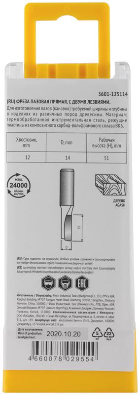 Фреза пазовая прямая с двойн. лезвием DхHхL=14х51х88мм FIT 3601-125114