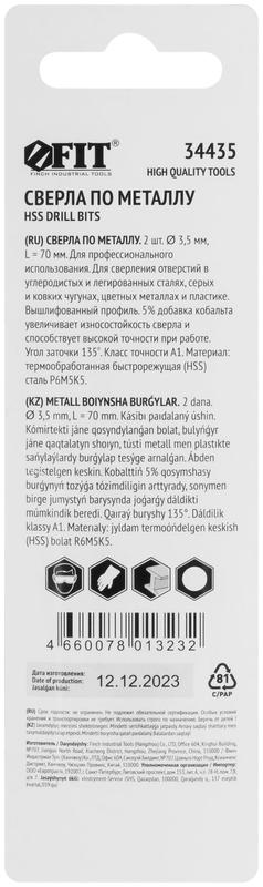 Сверло по металлу HSS с добавкой кобальта 5% Профи в блист. 3.5мм (уп.2шт) FIT 34435