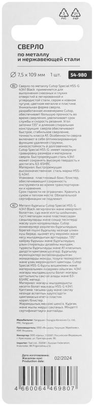 Сверло по металлу Special HSS-G 7.5х109/62мм Cutop 54-980