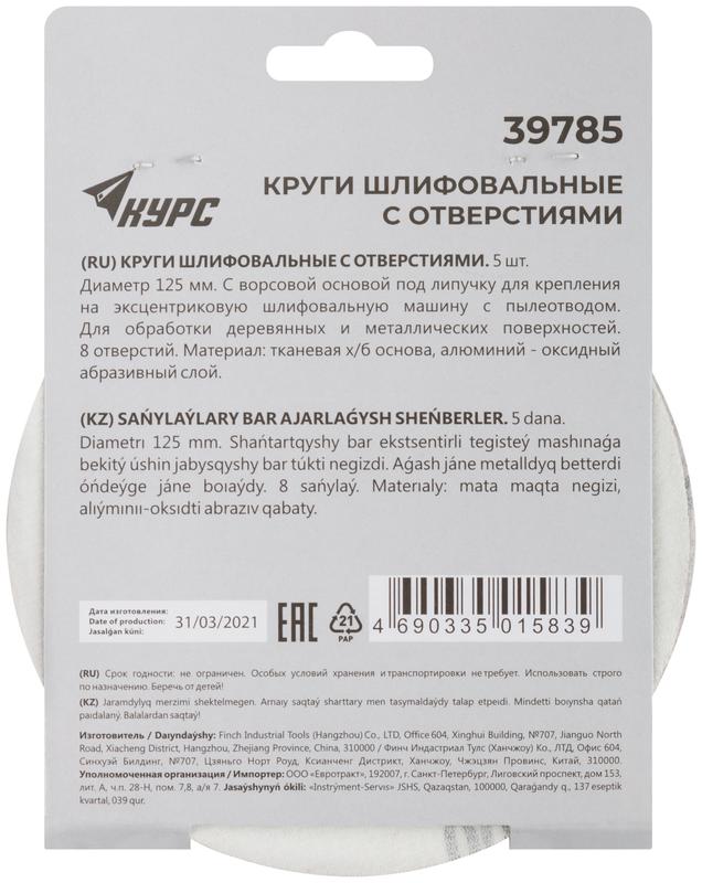 Круг шлифовальный с отверстиями (липучка) 125мм Р 100 алюм./оксидные (уп.5шт) КУРС 39785