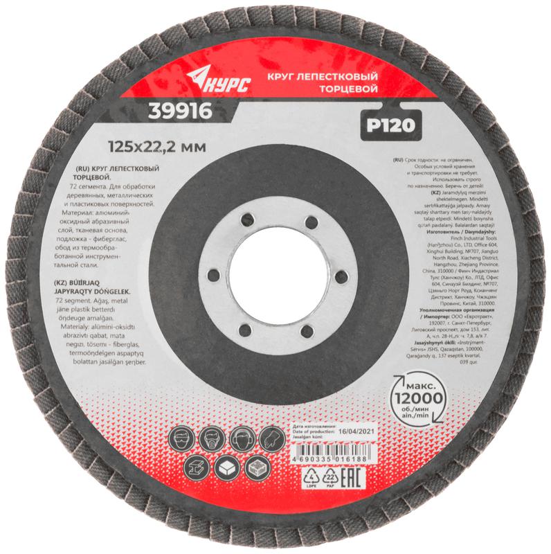 Круг лепестковый торцевой 125мм P 120 КУРС 39916