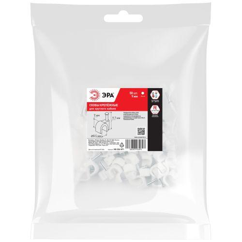 Скоба крепежная круглая 9мм пластик. бел. (уп.50шт) Эра Б0066615